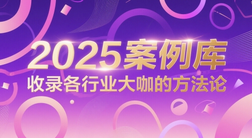 2025案例库，收录各行业大咖的方法论 - 卡易购-数字权益卡券营销自助平台-卡易购-数字权益卡券营销自助平台