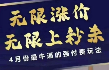 拼多多线上课，无限涨价，无限上秒杀，4月份最牛逼的强付费玩法【更新】 - 卡易购-数字权益卡券营销自助平台-卡易购-数字权益卡券营销自助平台