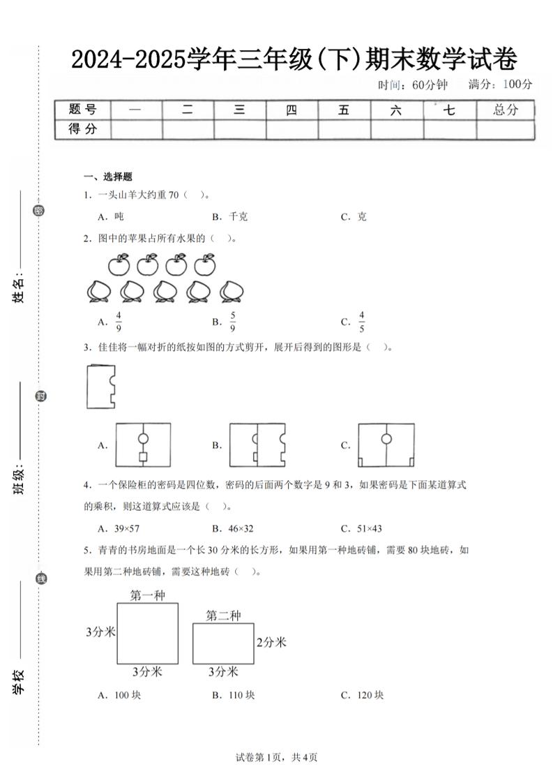 24-25三下数学（北师版）期末试卷2 - 卡易购-数字权益卡券营销自助平台-卡易购-数字权益卡券营销自助平台