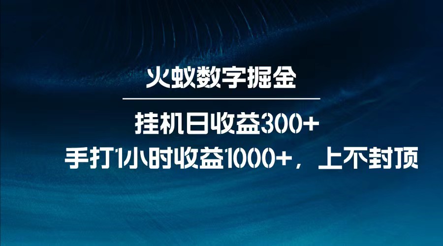 全网独家玩法，全新脚本挂机日收益300+，每日手打1小时收益1000+ - 卡易购-数字权益卡券营销自助平台-卡易购-数字权益卡券营销自助平台