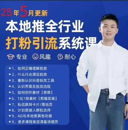 最新打粉引流获客实用课程，25年5月最新本地推全行业打粉引流系统课 - 卡易购-数字权益卡券营销自助平台-卡易购-数字权益卡券营销自助平台