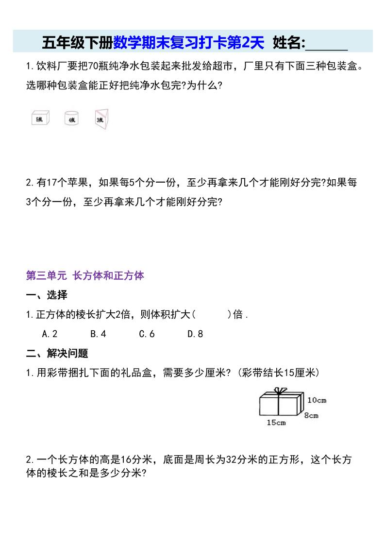 【期末复习每日系列】五年级下册数学期末复习打卡练习（通用版）插图1