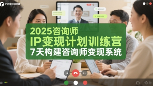 2025咨询师IP变现计划训练营，7天构建咨询师变现系统 - 卡易购-数字权益卡券营销自助平台-卡易购-数字权益卡券营销自助平台