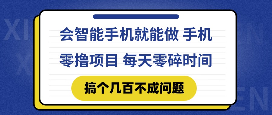 会智能手机就能做 手机零撸项目，有快手就可以做，每天零碎时间搞个几... - 卡易购-数字权益卡券营销自助平台-卡易购-数字权益卡券营销自助平台