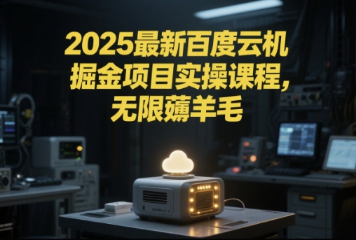 2025最新百度云机掘金项目实操课程单窗口保底5-10元月收益单窗口150+【揭秘】 - 卡易购-数字权益卡券营销自助平台-卡易购-数字权益卡券营销自助平台