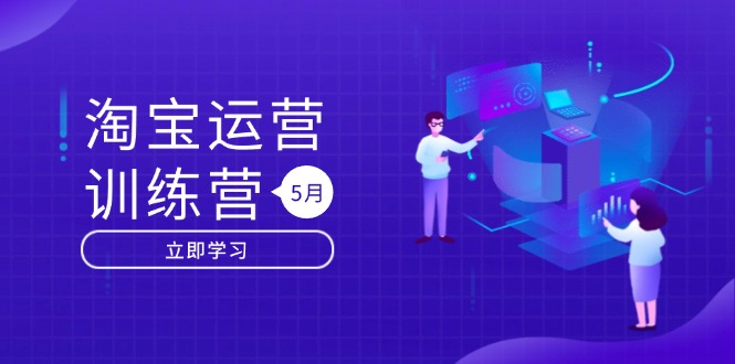 淘宝运营训练营-更新5月：直通车/引力魔方/万相台 搜索推荐双流量引擎驱动 - 卡易购-数字权益卡券营销自助平台-卡易购-数字权益卡券营销自助平台