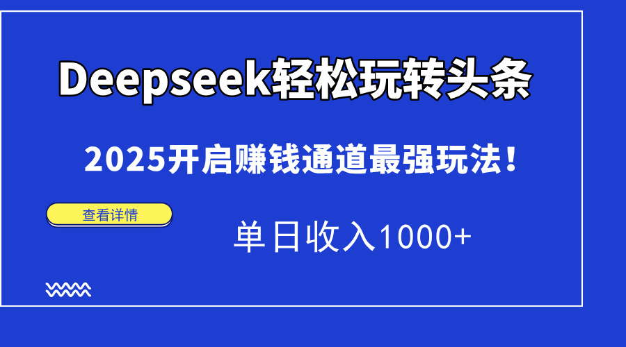 Deepseek轻松玩转头条，2025开启赚钱通道最强玩法！单日收入1000+ - 卡易购-数字权益卡券营销自助平台-卡易购-数字权益卡券营销自助平台