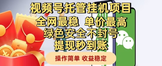 视频号托管挂G项目全网最稳，单价最高，绿色安全不封号提现秒到账，操作简单，收益稳定【揭秘】 - 卡易购-数字权益卡券营销自助平台-卡易购-数字权益卡券营销自助平台