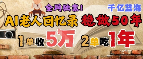 AI帮老人写回忆录，可以稳做50年的蓝海赛道，一单收2-3W，2单吃一年，长久可持续 - 卡易购-数字权益卡券营销自助平台-卡易购-数字权益卡券营销自助平台