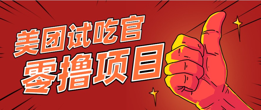 美团零撸项目玩法，简单操作，亲测到账18米！利用这个方法一个月撸个3000+ - 卡易购-数字权益卡券营销自助平台-卡易购-数字权益卡券营销自助平台