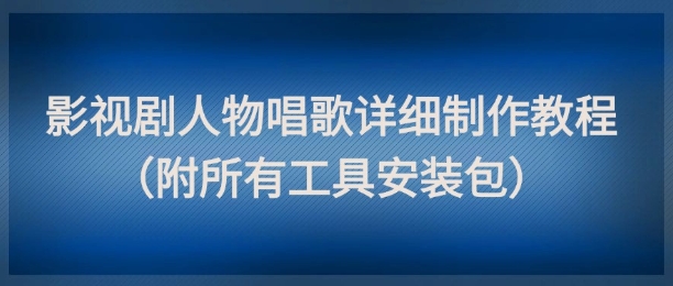 影视剧人物唱歌详细制作教程，点赞量动辄几十W(附所有工具安装包) - 卡易购-数字权益卡券营销自助平台-卡易购-数字权益卡券营销自助平台
