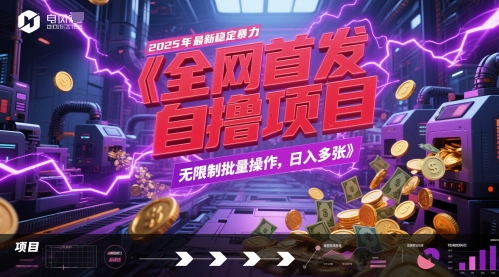 全网首发，2025年最新稳定暴力全自动自撸项目，无限制批量操作，日入多张【揭秘】 - 卡易购-数字权益卡券营销自助平台-卡易购-数字权益卡券营销自助平台