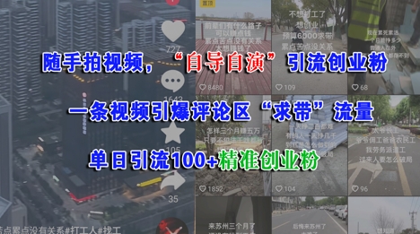 随手拍视频，自导自演引流创业粉， 一条视频引爆评论区“求带”流量，单日引流100+精准创业粉 - 卡易购-数字权益卡券营销自助平台-卡易购-数字权益卡券营销自助平台