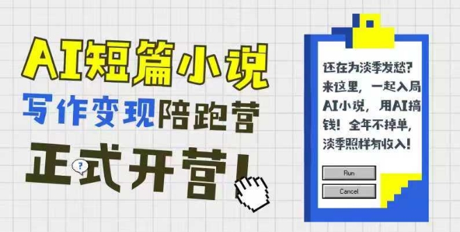 AI短篇小说写作变现陪跑营，0基础可学，三步写文，168投稿，快速拿稿费 - 卡易购-数字权益卡券营销自助平台-卡易购-数字权益卡券营销自助平台