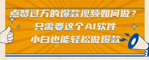 点赞过万的爆款视频如何做？只需要这个AI软件，小白也能轻松做爆款【揭秘】 - 卡易购-数字权益卡券营销自助平台-卡易购-数字权益卡券营销自助平台