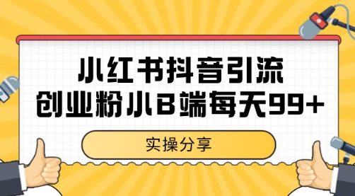 小红书抖音创业粉，小B端粉自热 日引99+的一个玩法【揭秘】 - 卡易购-数字权益卡券营销自助平台-卡易购-数字权益卡券营销自助平台