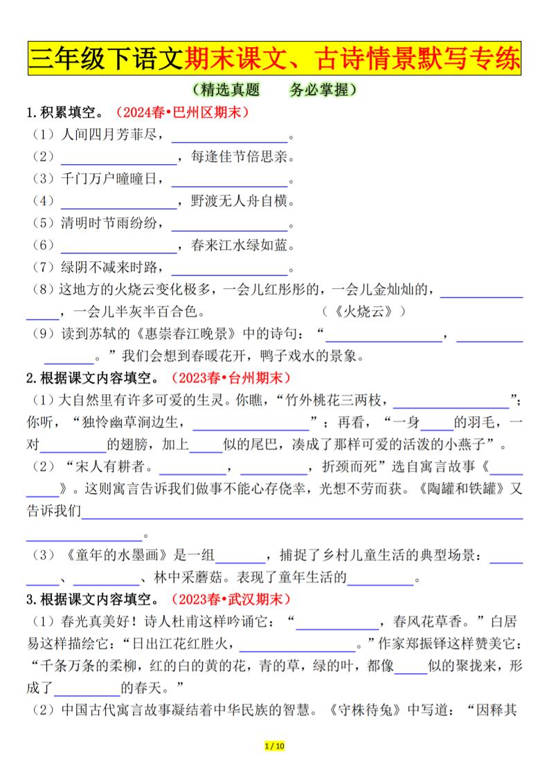 三下语文期末课文、古诗情景默写专练（空白+答案20页） - 卡易购-数字权益卡券营销自助平台-卡易购-数字权益卡券营销自助平台