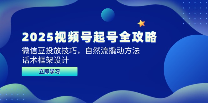 2025视频号起号全攻略，微信豆投放技巧，自然流撬动方法，话术框架设计 - 卡易购-数字权益卡券营销自助平台-卡易购-数字权益卡券营销自助平台