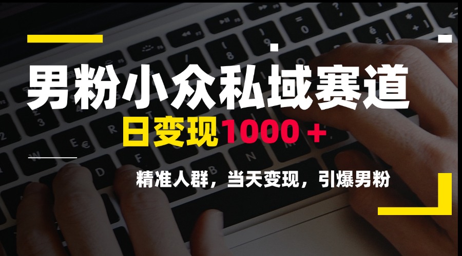 男粉小众私域赛道，日变现1000＋，精准人群，当天变现，引爆男粉 - 卡易购-数字权益卡券营销自助平台-卡易购-数字权益卡券营销自助平台