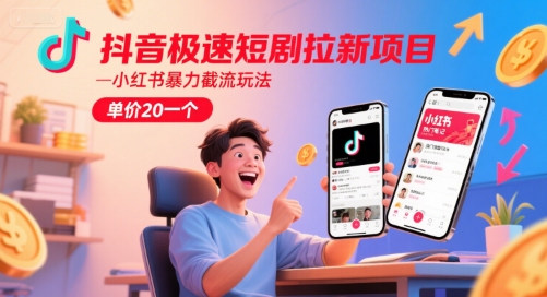 抖音极速短剧拉新项目，小红书暴力截流玩法，单价20一个 - 卡易购-数字权益卡券营销自助平台-卡易购-数字权益卡券营销自助平台