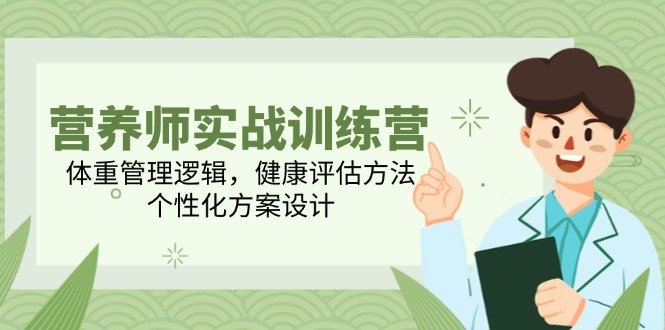 营养师实战训练营，体重管理逻辑，健康评估方法，个性化方案设计 - 卡易购-数字权益卡券营销自助平台-卡易购-数字权益卡券营销自助平台