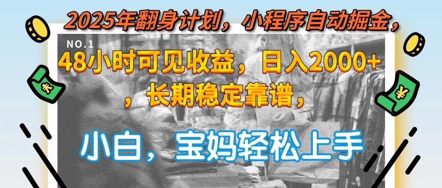2025年翻身计划，小程序自动掘金48小时可见收益，日入2000+，长期稳定... - 卡易购-数字权益卡券营销自助平台-卡易购-数字权益卡券营销自助平台