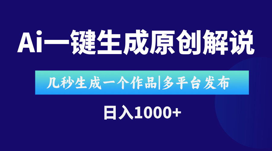 AI一键生成原创影视解说视频，仅用十秒即可完成完整视频，多平台发布，... - 卡易购-数字权益卡券营销自助平台-卡易购-数字权益卡券营销自助平台