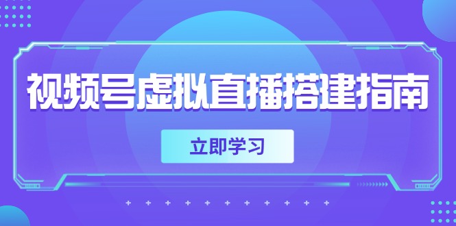 视频号虚拟直播搭建指南，准备软硬件，设置画面尺寸，添加背景前景 - 卡易购-数字权益卡券营销自助平台-卡易购-数字权益卡券营销自助平台