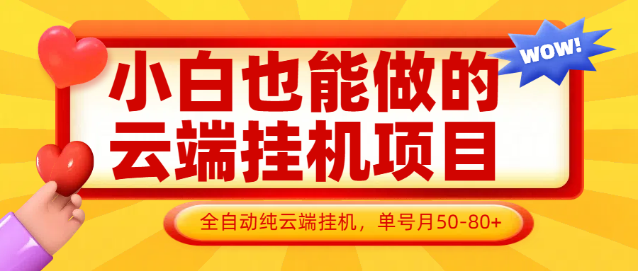 小白也能做的云端挂机项目无需操作,云端挂机,支持批量,单号月50-100,完全解放双手插图 小白也能做的云端挂机项目无需操作,云端挂机,支持批量,单号月50-100,完全解放双手插图