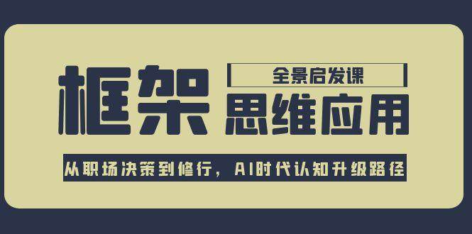 框架思维应用全景课，从职场决策到修行，AI时代认知升级路径 - 卡易购-数字权益卡券营销自助平台-卡易购-数字权益卡券营销自助平台
