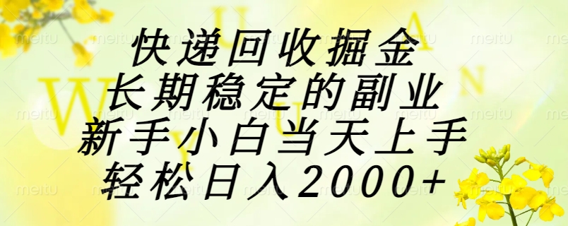 快递回收掘金，长期稳定的副业，新手小白当天上手，轻松日入2000+ - 卡易购-数字权益卡券营销自助平台-卡易购-数字权益卡券营销自助平台