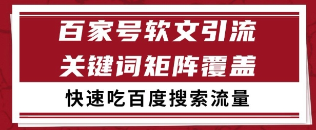 百家号矩阵软文引流 文章粉是非常精准的 吃百度SEO搜索流量长期且稳定【揭秘】 - 卡易购-数字权益卡券营销自助平台-卡易购-数字权益卡券营销自助平台