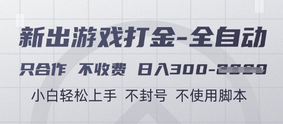 游戏打金全自动，只合作不收费，日入3张+，小白轻松上手，不封号不使用脚本【揭秘】 - 卡易购-数字权益卡券营销自助平台-卡易购-数字权益卡券营销自助平台