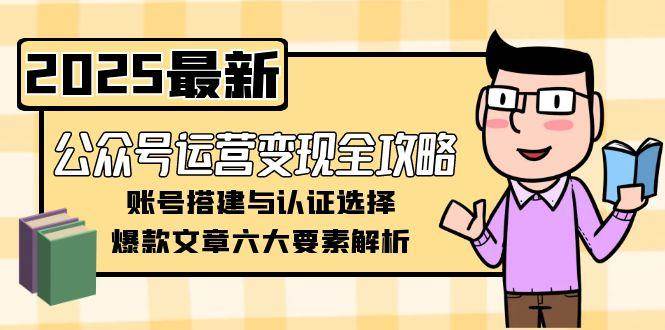 公众号运营变现全攻略，账号搭建与认证选择，爆款文章六大要素解析 - 卡易购-数字权益卡券营销自助平台-卡易购-数字权益卡券营销自助平台