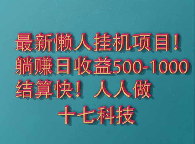 2025最新懒人挂机项目！长久稳定，解放双手！单日收益500+ - 卡易购-数字权益卡券营销自助平台-卡易购-数字权益卡券营销自助平台