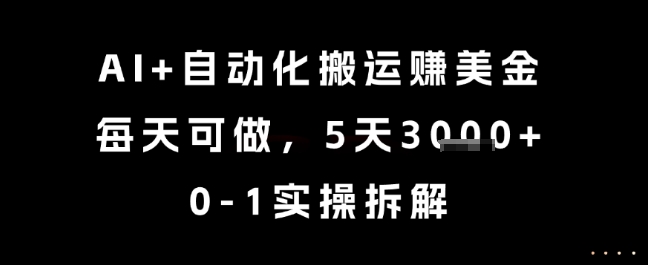AI+自动化搬运挣美金，每天可做，5天3k+，0-1实操拆解【揭秘】 - 卡易购-数字权益卡券营销自助平台-卡易购-数字权益卡券营销自助平台