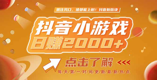2025最新风口项目，抖音小游戏，亲测单游戏2000+感兴趣点击了解 - 卡易购-数字权益卡券营销自助平台-卡易购-数字权益卡券营销自助平台