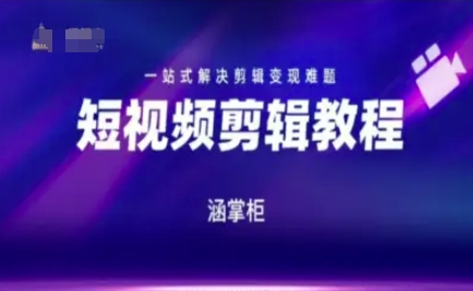 短视频极速变现训练营，一站式解决剪辑变现难题 - 卡易购-数字权益卡券营销自助平台-卡易购-数字权益卡券营销自助平台