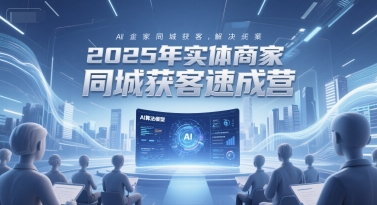 2025年实体商家同城获客速成营，同城企业AI获客全域解决方案 - 卡易购-数字权益卡券营销自助平台-卡易购-数字权益卡券营销自助平台