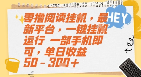 零撸阅读挂G，最新平台，一键全自动运行，一部手机即可，单日收益50-3张+【揭秘】 - 卡易购-数字权益卡券营销自助平台-卡易购-数字权益卡券营销自助平台