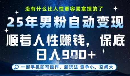 没什么比顺着人性挣钱更简单的了，男粉全自动变现，保底日入9张+【揭秘】 - 卡易购-数字权益卡券营销自助平台-卡易购-数字权益卡券营销自助平台