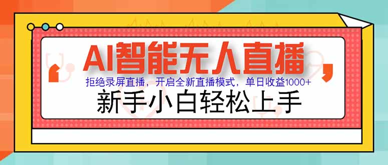 AI智能无人直播 拒绝录屏直播，开启全新直播模式，单日收益1000+ 新手... - 卡易购-数字权益卡券营销自助平台-卡易购-数字权益卡券营销自助平台
