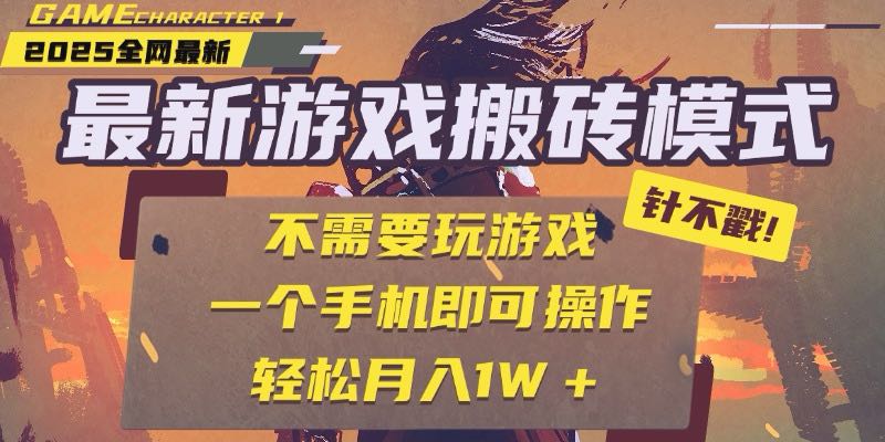 25年最新游戏搬砖，全自动挂机，不需要玩游戏，单手机操作日入300+ - 卡易购-数字权益卡券营销自助平台-卡易购-数字权益卡券营销自助平台