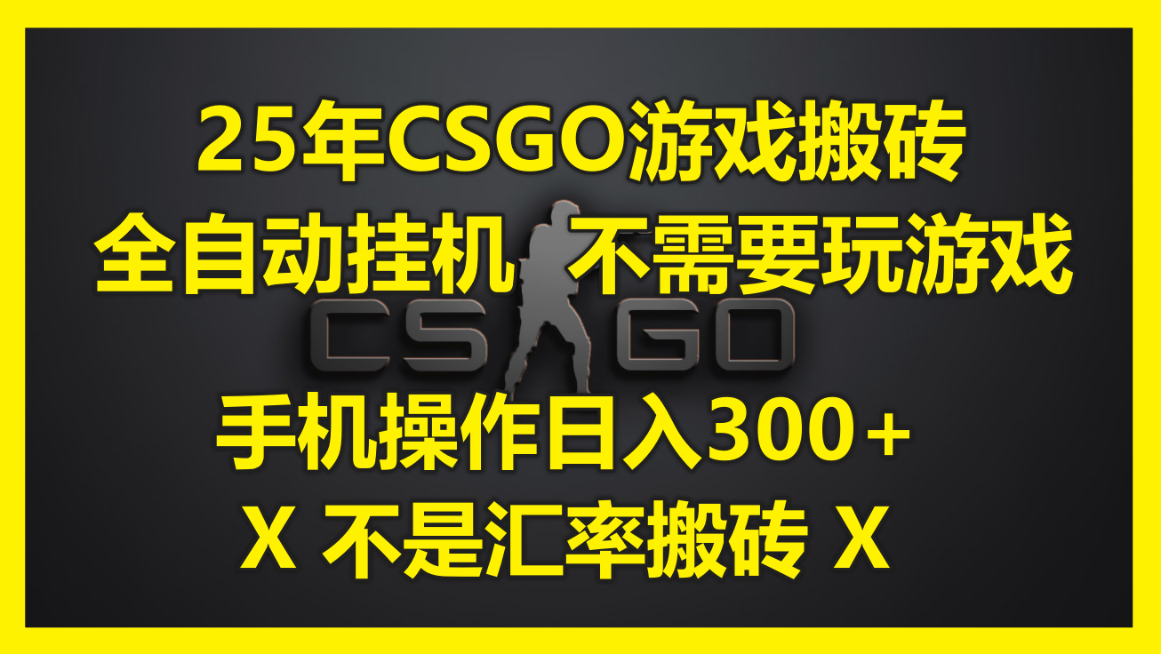 25年CSGO游戏搬砖，全自动挂机，不需要玩游戏，手机操作日入300+。(不... - 卡易购-数字权益卡券营销自助平台-卡易购-数字权益卡券营销自助平台