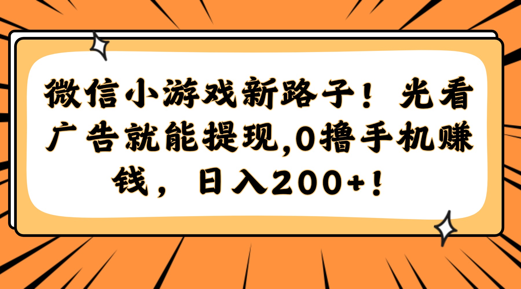 微信小游戏新路子！光看广告就能提现，0撸手机赚钱，日入200+！ - 卡易购-数字权益卡券营销自助平台-卡易购-数字权益卡券营销自助平台