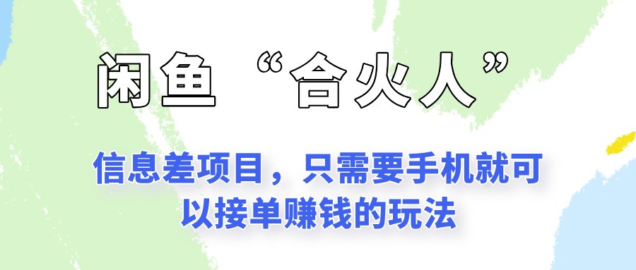 闲鱼“合火人”玩法，一个只需要手机就能赚钱的小项目 - 卡易购-数字权益卡券营销自助平台-卡易购-数字权益卡券营销自助平台