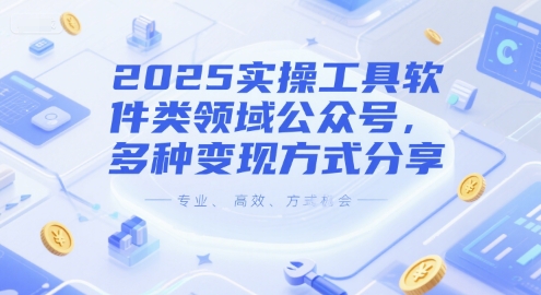 2025实操工具软件类领域公众号，多种变现方式分享 - 卡易购-数字权益卡券营销自助平台-卡易购-数字权益卡券营销自助平台