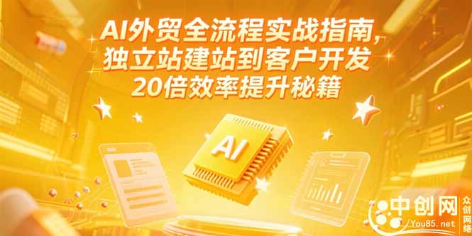 AI外贸全流程实战指南，独立站建站到客户开发，20倍效率提升秘籍(更新6月 - 卡易购-数字权益卡券营销自助平台-卡易购-数字权益卡券营销自助平台
