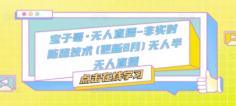 宝子哥·无人直播-非实时防风技术(更新25年6月)无人半无人直播 - 卡易购-数字权益卡券营销自助平台-卡易购-数字权益卡券营销自助平台