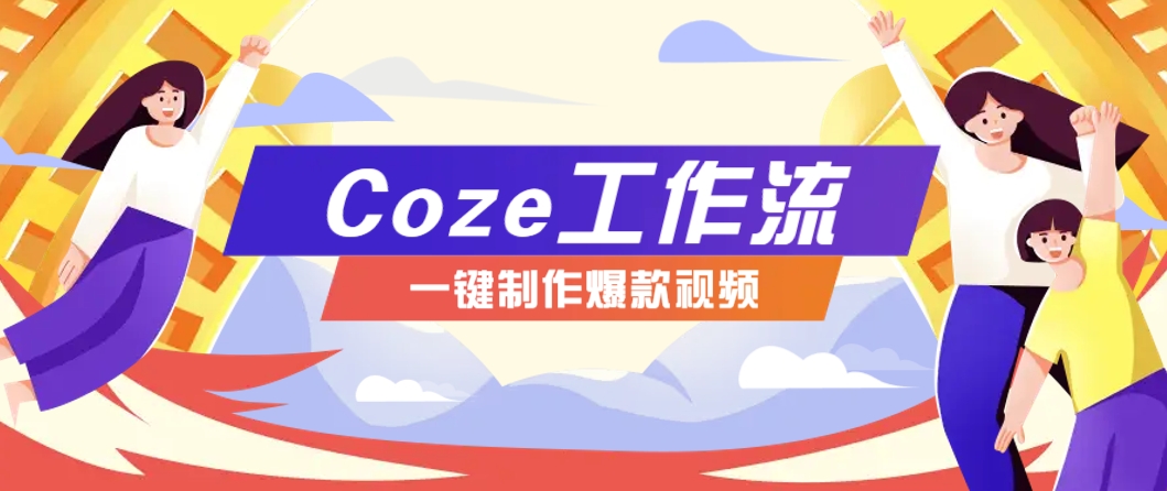 利用扣子工作流制作AI视频工具，一键制作“假如书籍会说话”爆款视频保姆级教程 - 卡易购-数字权益卡券营销自助平台-卡易购-数字权益卡券营销自助平台